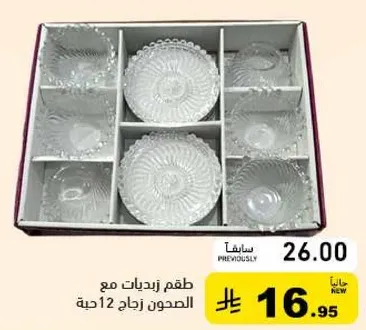 طقم زجاجات مع الصحن زجاج 12 حبه.