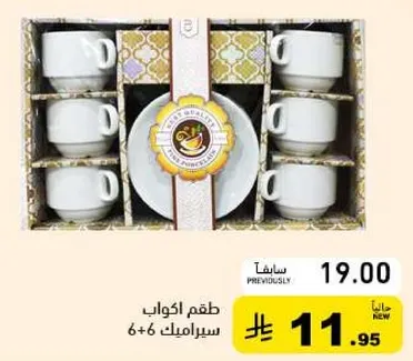 طقم اكواب 6 + 6 صحون.