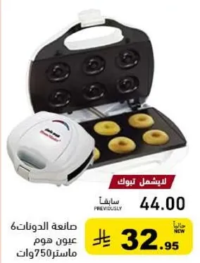 صانعه الدوناته عيون هوم 750 وات