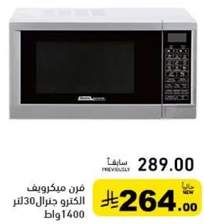 فرن ميكرويف 30 لتر 1400 وات.