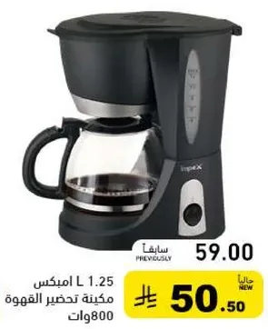 ماكينه تحضير القهوه سعه 1.25 لتر بقوه 800 وات.