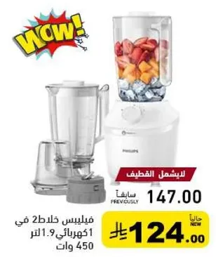 Philips blender with 2 jars, 1.9 liters capacity, 450 watts.