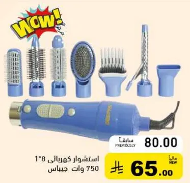 استشوار كهربايي 750 وات مع ملحقات متعدده.