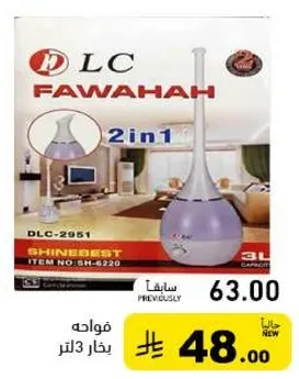 مرطب 2 في 1 بسعه 3 لترات.