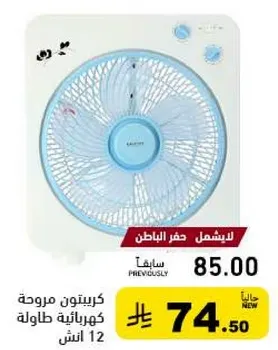 مروحه كهرباييه طولها 12 انش.