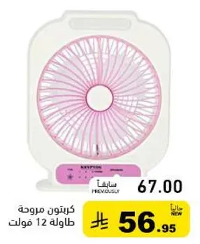 مروحه كريبتون، 12 فولت.