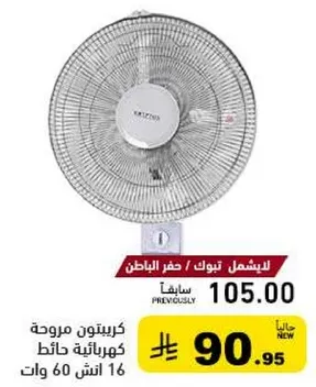 مروحه كهرباييه حايط 16 انش 60 وات.