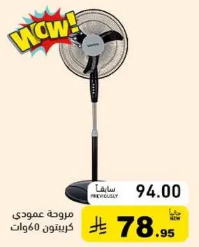 مروحه عموديه كريبتون 60 وات.