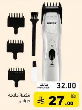 مكينه حلاقه جيباس.