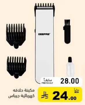 مكينه حلاقه كهرباييه جيباس.