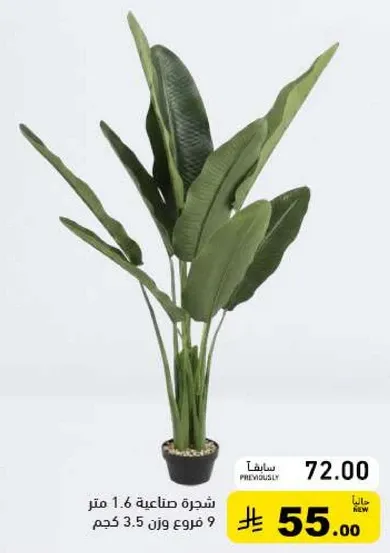 شجره صناعيه 1.6 متر 9 فروع وزن 3.5 كجم.