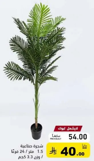 شجره صناعيه 1.5 متر / 24 فرعا / وزن 3.3 كجم