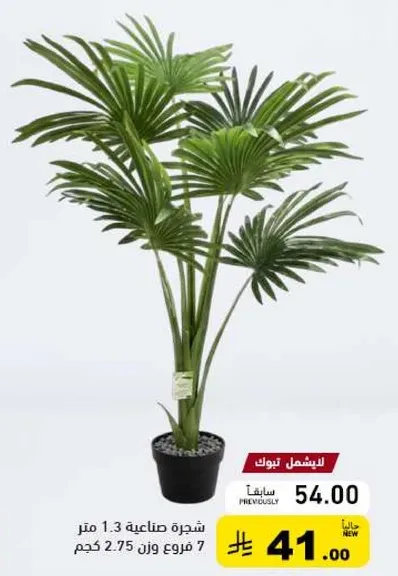 شجره صناعيه 1.3 متر، 7 فروع وزن 2.75 كجم.