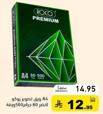 ورق تصوير روكو A4 اخضر 80 جرام 500 ورقه.