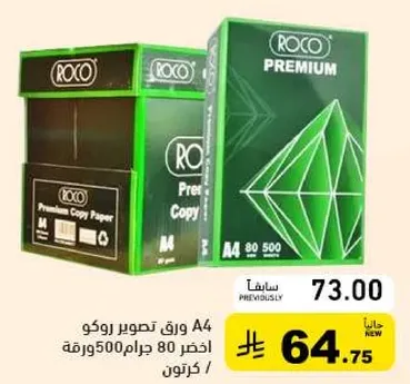 ورق روكو بريميوم A4، 80 جرام، 500 ورقه لكل كرتون.