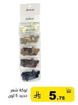 توكه شعر حديد 5 الوان.