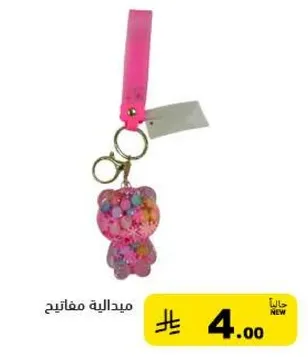 ميداليه مفاتيح بتصميم دب.