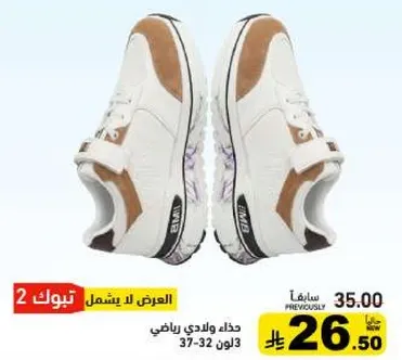 حذاء ولادي رياضي.