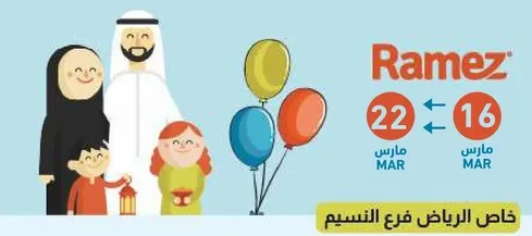 عرض خاص لفرع رامز بالرياض.