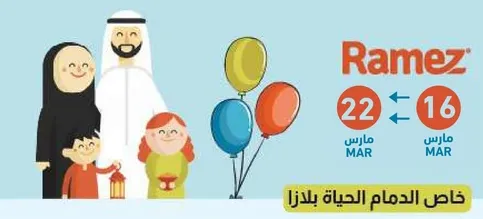 عرض خاص للمنتجات الاساسيه للمنزل.