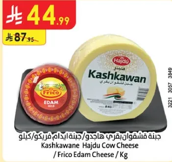 جبنه فشقوانه بقري هاجدو / جبنه ايدام فريكو / كيلو