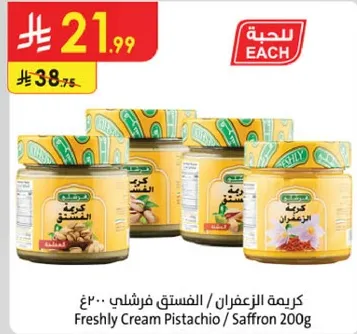 كريمه الزعفران / الفستق فرشلي 200غ