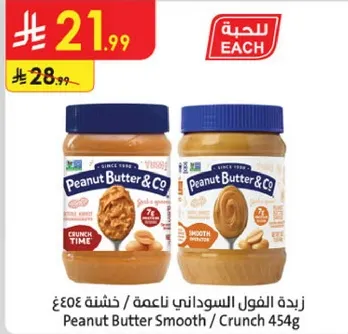 زبده الفول السوداني ناعمه / خشنه 454غ