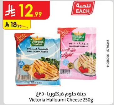 جبنه حلوم فيكتوري 250غ