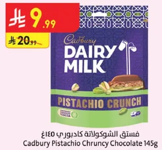 فستق الشوكولاته كادبوري 145غ