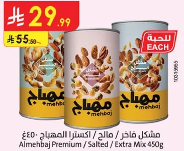 مزيج فاخر / مالح / الاكسترا المهج 450غ