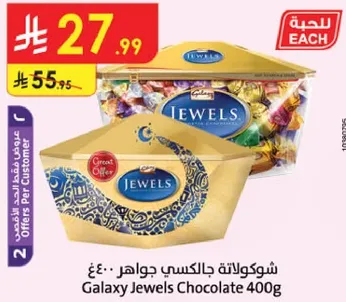 شوكولاته جالاكسي جواهر 400غ