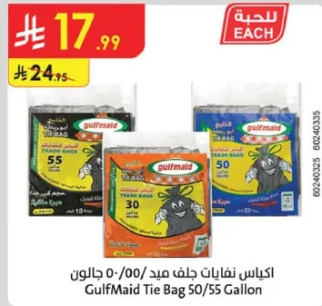 اكياس نفايات جلف ميد 50/55 جالون