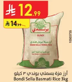 ارز مزه بسمتي بوندي 3 كيلو
