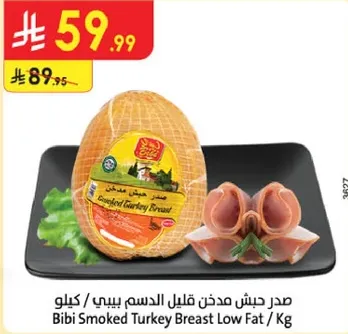 صدر دجاج مدخن قليل الدسم بيبي / كيلو