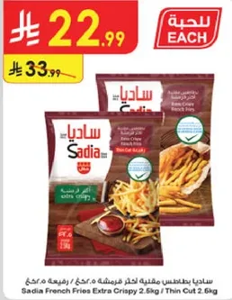 ساديـا بطاطس مقليه extra crispy 2.5 كجم / قطع رفيعه.