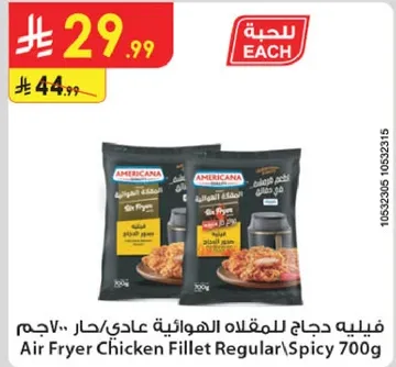 فيليه دجاج للمقلاه الهواييه عادي/حار 700 جرام