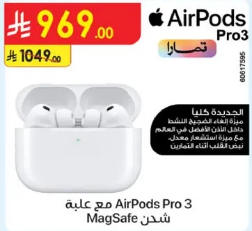 AirPods Pro 3 مع علبه شحن MagSafe. افضل ميزه الغاء الضوضاء النشطه في العالم مع معدل استهلاك بطاريه رايع.