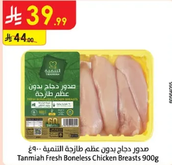 صدور دجاج بدون عظم طازجه 900غ