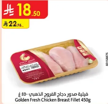 فيليه صدور دجاج الفروج الذهبي 450 ج