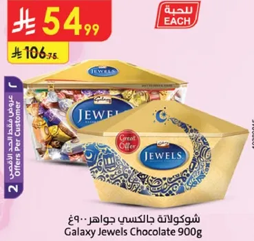 شوكولاته جالكسي جواهر 900 جرام