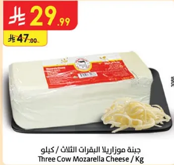 جبنه موزاريلا البقرات الثلاث / كيلو