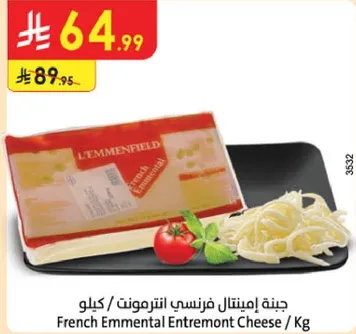 جبنه ايمنتال فرنسي انتريمونت / كيلو