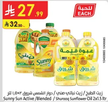 زيت الطهي، زيت دوار الشمس شروق.