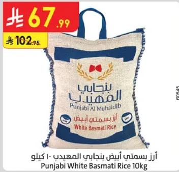 ارز بسمتي ابيض بنجابي المهيدب 10 كيلو