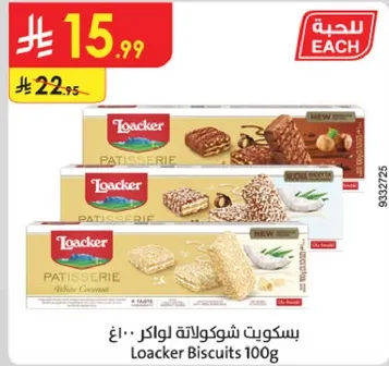 بسكويتات لوكر 100 جرام