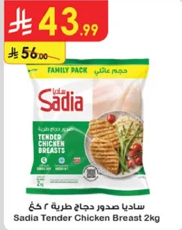 ساديا صدور دجاج طريه ٢ كغ