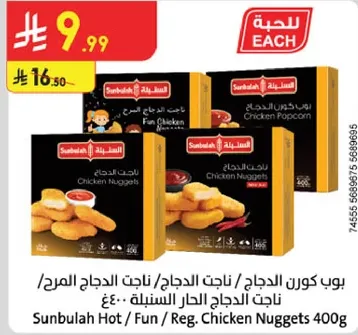 ناجتس الدجاج الحار / المرح من سنبوله 400 جرام