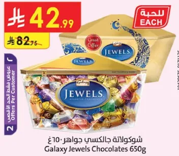 شوكولاته جالكسي جواهر 650 جرام