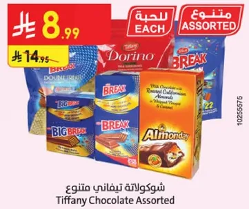 شكولاته تيفاني متنوعه.