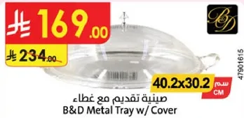 صينيه تقديم مع غطاء